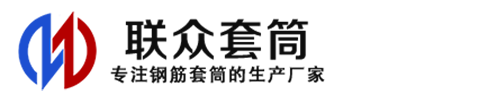 石首钢筋套筒_石首直螺纹连接套筒_石首直螺纹套筒_石首冷挤压套筒_石首直螺纹钢筋套筒_生产厂家
